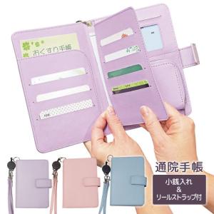 便利グッズ カバー ケース 収納 整理 お薬手帳 お薬 診察券 保険証 母子手帳 パスポート マチ付小銭入れ 通院手帳小銭入れ＆リールストラップ付（メール便可）