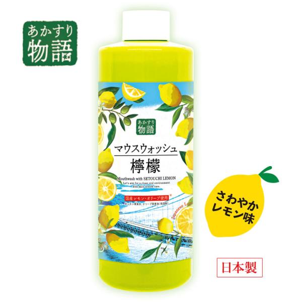 健康 口内洗浄 口臭 殺菌 口内環境 タンパク質汚れ 垢 植物成分 潤い あかすり物語 マウスウォッ...