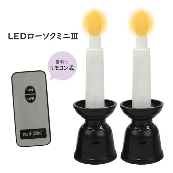 仏壇 仏具 LED リモコン ろうそく ロウソク 一対 火を使わない 電気 蝋燭 ゆらめく 灯り 自...