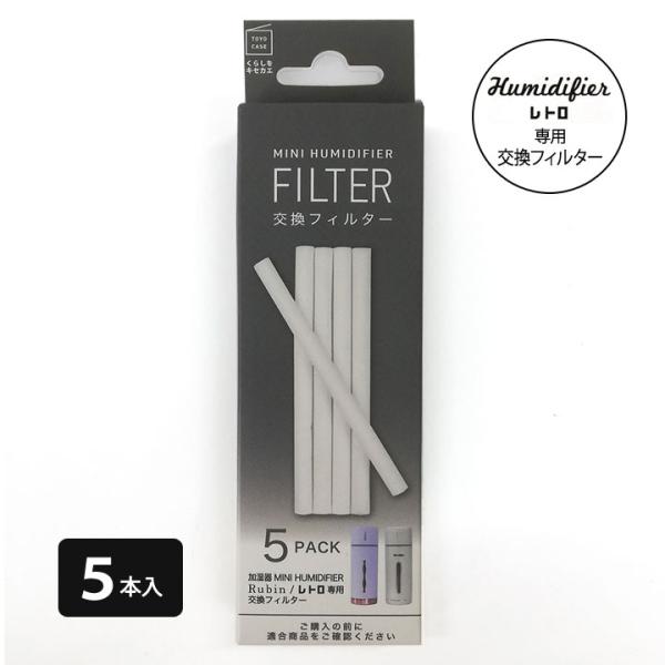 加湿器 MINI HUMIDIFIER 交換 フィルター 東洋ケース ルビンプラス ルビン レトロ ...