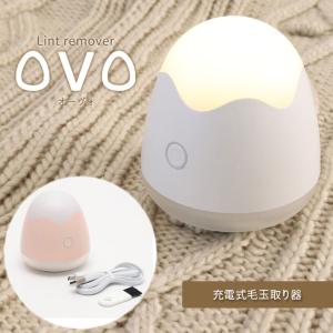 家電 ランドリーグッズ OVO 東洋ケース コンパクトサイズ 毛玉取り 電動 LEDライト付 安全装置 6枚刃 電池交換不要 たまご型 毛玉取り器オーヴォ｜justpartner