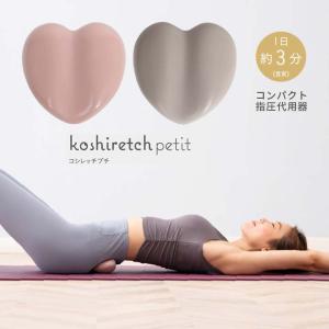 コシレッチpetit 健康 指圧代用器 ストレッチ 押圧 ゆらし 刺激 コンパクト 腰 仙骨 ジャストフィット 肩甲骨 足裏 突起 ポケット アーチ 手のひらサイズ｜justpartner