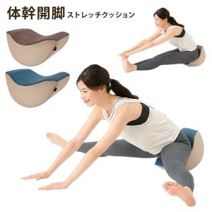 フレックスクッション サンテプラス ストレッチ補助 開脚クッション
