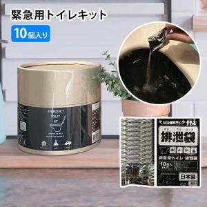 災害用トイレ 簡易トイレ 非常用 災害対策 コンパクト 持ち運び 防災グッズ 長期保存 日本製 抗菌 キャンプ ドライブ インテリア 緊急用トイレキット10個入り｜justpartner