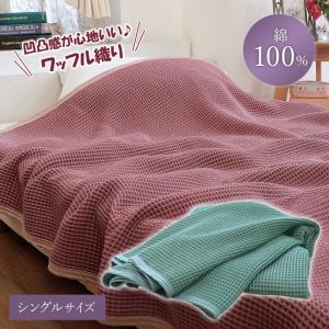 寝具 綿100％ コットン シングル ワッフルケット タオルケット 凹凸 立体感 肌掛け ケット 肌布団 年中 春 夏 秋 冬 寝室 リビング ワッフル織りケット｜justpartner