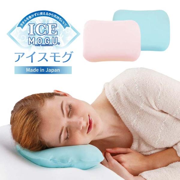 安眠グッズ 冷却枕 ICE MOGU 熱中症 暑さ対策 アイス枕 冷却 グッズ 熱帯夜 猛暑 枕 ピ...