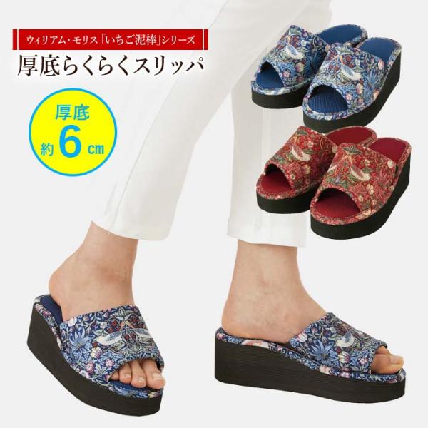 室内履き 厚底タイプ つま先上がり いちご泥棒 ウィリアム・モリス ルームシューズ  身長アップ 送...
