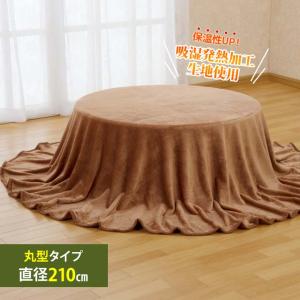 中掛け 上掛け 毛布  寝具 コタツ こたつ布団 円形 丸形 サークル 無地 洗える 暖か 節電対策 吸湿発熱こたつ中掛毛布 丸型タイプ 直径210cm（メーカー直送）