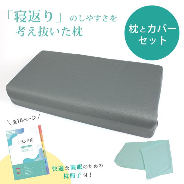 アスシア枕（専用カバーGr付き）レギュラー｜姿勢 姿勢改善 山田朱織 山田朱織先生 肩こり 快眠 改...