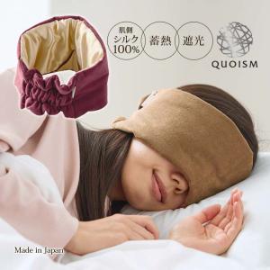 アイカバー アイピロー 日本製 安眠 睡眠 シルク100％ 遮光 蓄熱 発熱 保温 QUOISM silk 乾燥対策 男女兼用 幅広 耳までシルク遮光アイマスク（メール便可）