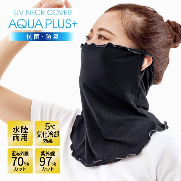 AQUA PULS+ 顔 首 ガード マスク UVグッズ 水陸両用 気化冷却効果 涼感 抗菌 防臭 ...