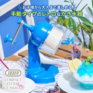 K-HIS1 カキ氷器 氷かき器 かき氷機 手...の詳細画像1