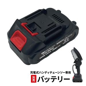充電式ハンディチェーンソー バッテリー バッテリーのみ 専用 電動のこぎり 園芸用品 充電タイプ