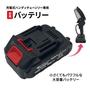 充電式ハンディチェーンソー バッテリー バッテ...の詳細画像1