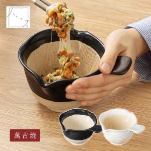 ＆NE ハレとケ 萬古焼 納豆鉢 （ 電子レンジ対応 陶器 日本製 なっとう