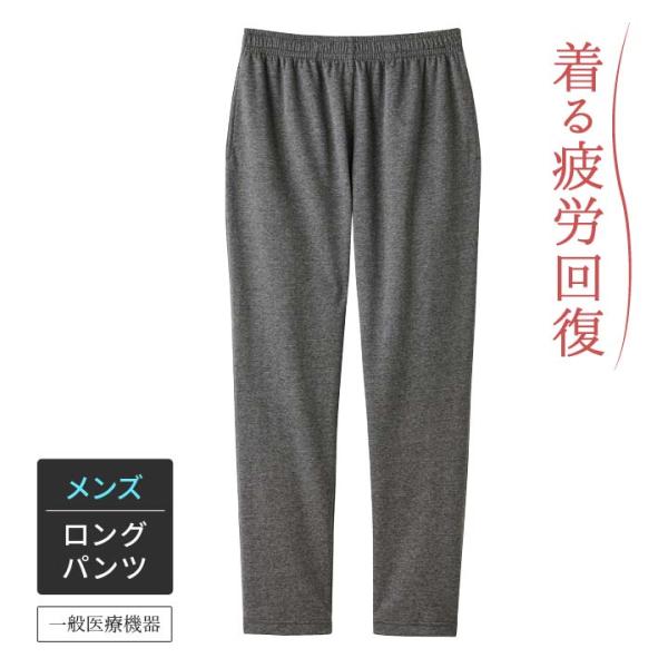 CVリカバリーウェア 一般医療機器 男性用 ルームパンツ 長ズボン リラックス 就寝時 疲労回復 疲...