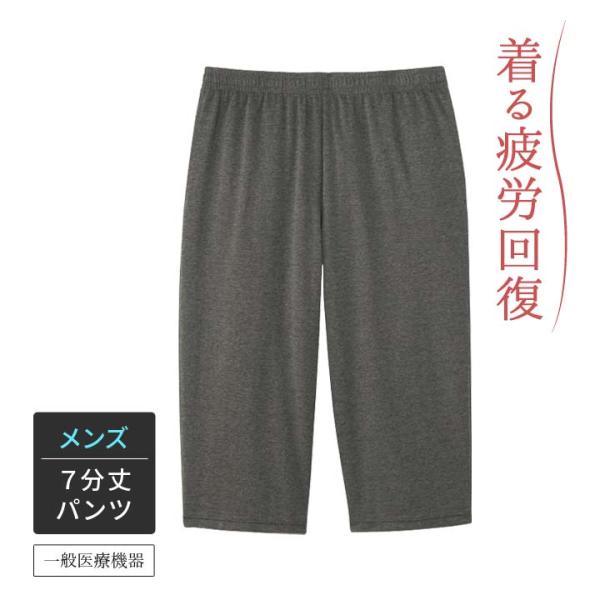 CVリカバリーウェア 一般医療機器 男性用 ルームパンツ 七分丈 リラックス 就寝時 疲労回復 疲れ...