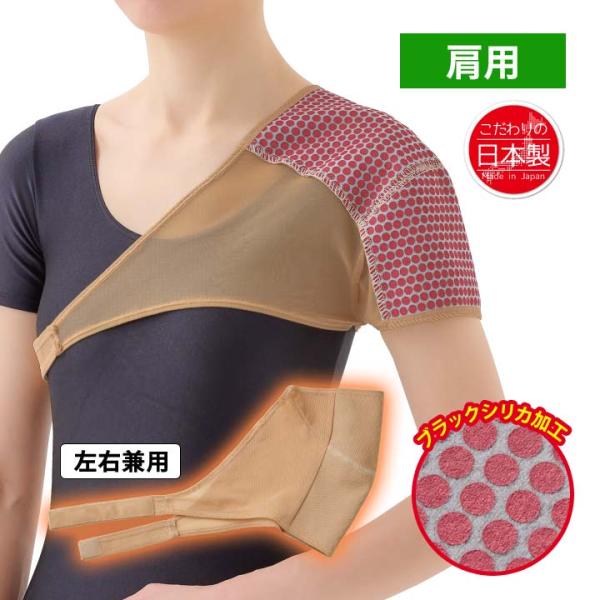 日本製 左右兼用 肩用 肩まわり 温める 包み込む 押さえる ワンタッチ サポート 保護 薄手生地 ...