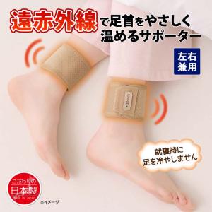 日本製 左右兼用 足首用 足くび 温める サポ...の詳細画像1