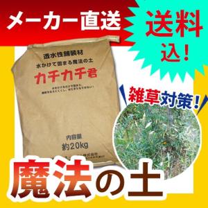 魔法の土カチカチ君 1袋 カチカチくん かちかち君 雑草対策 雑草防止 水たまり ぬかるみ 固まる ...