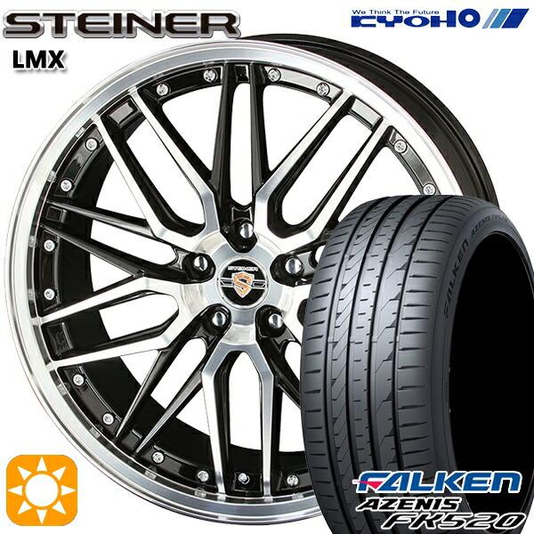 サマータイヤ ホイール4本セット 235/35R19インチ 5H114 共豊 シュタイナー LMX ...