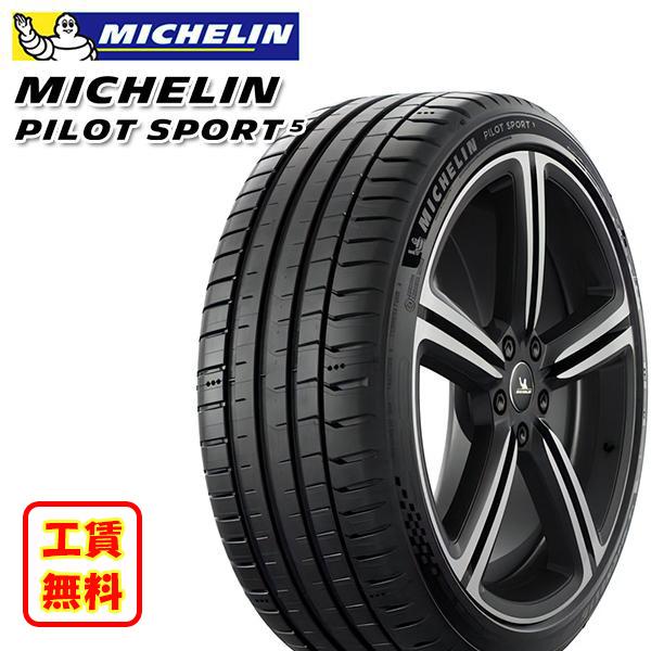 取付工賃無料 ミシュラン パイロットスポーツ5 MICHELIN PILOT SPORT 5 285...