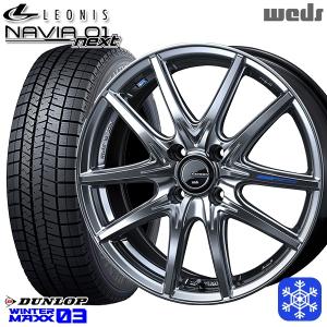 165/55R15インチ ダンロップ ウィンターマックス WM03 4H100 スタッドレスタイヤホイール4本セット ウェッズ レオニス ナヴィア01 NEXT HSB