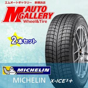 【数量限定】ミシュラン MICHELIN エックスアイス XI3プラス X-ICE XI3+ 215/55R17 新品 スタッドレスタイヤ 2本セット｜justparts