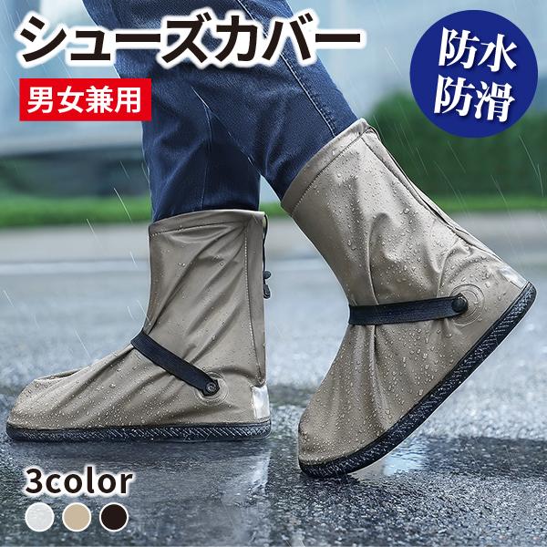 シューズカバー 靴用防水カバー ロングタイプ 雨具 靴カバー 泥汚れ防止 レインカバー 雨よけカバー...
