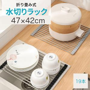 水切りラック 47 折りたたみ 47×42cm 食器水切り シリコン 304ステンレス製 抗菌 キッチン シンク 調理台 食器収納 送料無料 19本ステンレス