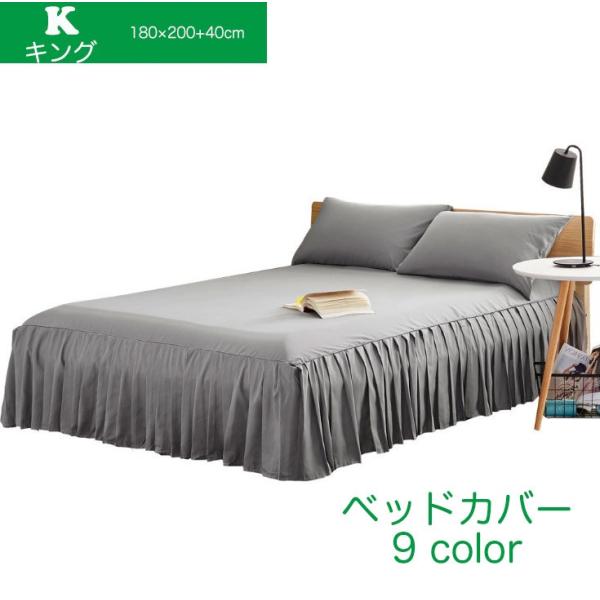 ベッドカバー フリル付 キング 180*200+40cm  ベッドスカート マットシーツ マット保護...