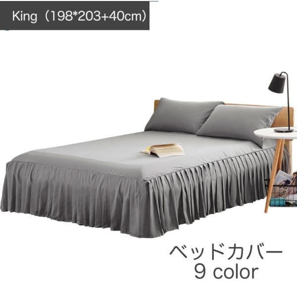 ベッドカバー フリル付  king 198×203+40cm  ベッドスカート マットシーツ マット...