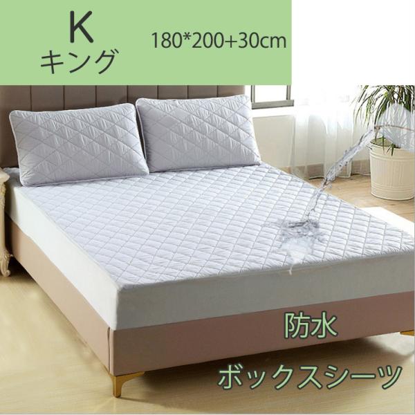 防水ボックスシーツ 180*200cm+30cm 中綿入り防水シーツ キング パッド一体型ボックスシ...