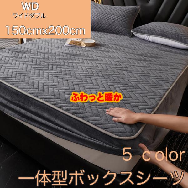 ボックスシーツ ワイドダブル あったか 150×200cm マットレスカバー ベッドシーツ パッド一...