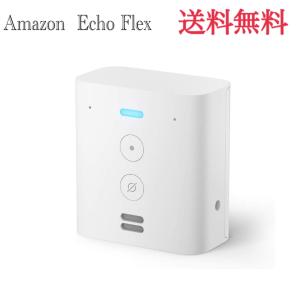 ■送料無料■ amazon Echo Flex エコーフレックス プラグインスマートスピーカー with Alexa｜jutteu