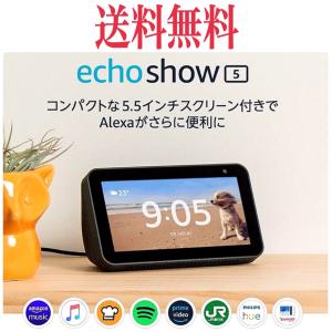 ■送料無料■ Echo Show 5  エコーショー5 スクリーン付きスマートスピーカー with Alexa チャコール｜jutteu
