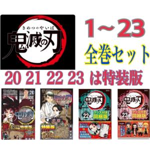 鬼滅の刃 全巻セット 1-23巻 20.21.22.23は特装版｜jutteu