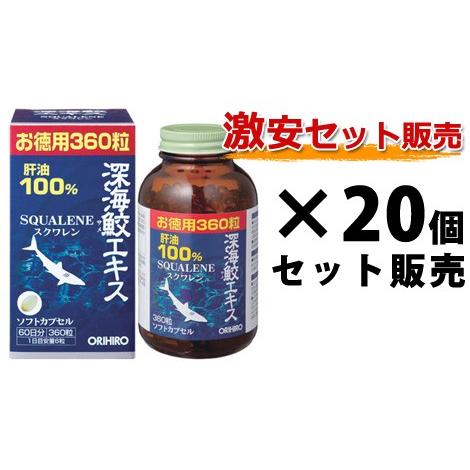 【送料無料】オリヒロ 深海鮫エキスカプセル 徳用 360粒（60日分）×20個セット｜深海ザメエキス