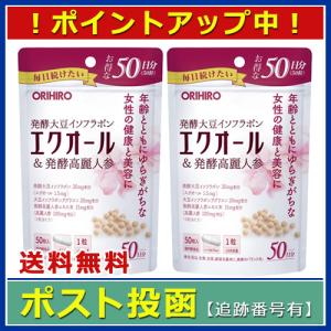 【送料無料】徳用 エクオール＆発酵高麗人参 50粒（50日分）×2個セット アウトレット品 オリヒロ エクオール 大豆イソフラボン
