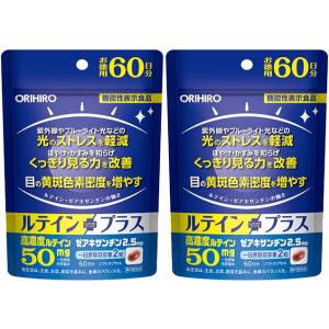 【送料無料】ルテインプラス 徳用 60日分（120粒）×2個セット オリヒロ