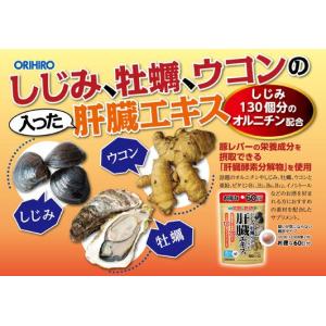 セール【送料無料】しじみ牡蠣ウコンの入った肝臓...の詳細画像1
