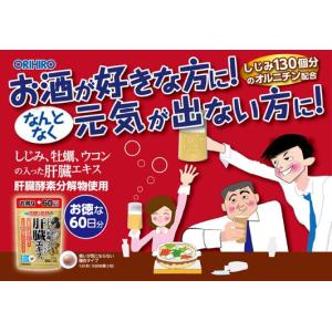 セール【送料無料】しじみ牡蠣ウコンの入った肝臓...の詳細画像2