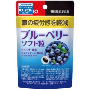 【メール便発送】ブルーベリーソフト粒｜オリヒロ｜60粒入｜機能性表示食品｜アウトレット 賞味期限2020年3月