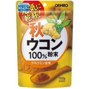 【送料無料】秋ウコン粉末100％ オリヒロ 150g｜クルクミン含有｜アウトレット品