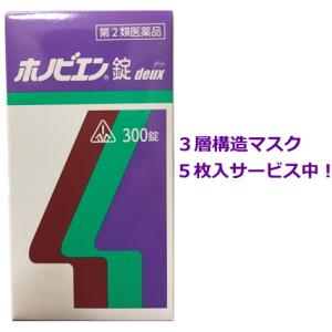 ポイント増【即日発送】送料無料 ホノビエン錠deux 300錠入【3層構造マスク5枚入サービス付】｜第2類医薬品｜剤盛堂薬品｜十字屋薬粧