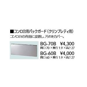 クリナップ　クリンプレティーガス台用バックガード　60cm　BG60B