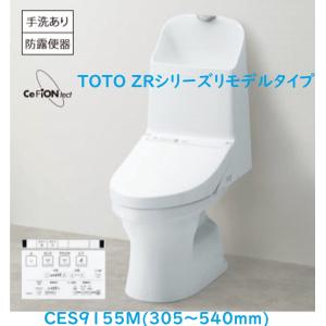 【CES9155M】TOTO ウォシュレット一体型便器ZR1 手洗有 床排水芯305~540mm　荷受けをして頂けない時は、持ち帰り料、保管料、再配達料が掛かり追ます。