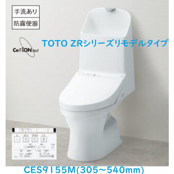 【CES9155M】TOTO ウォシュレット一体型便器ZR1 手洗有 床排水芯305~540mm　荷...