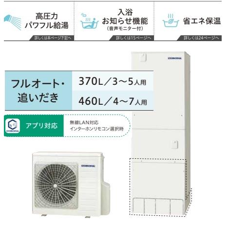 【CHP-E37AZ1】コロナエコキュート高圧パワフル370L (リモコンRBP-GAD1＋脚部カバ...