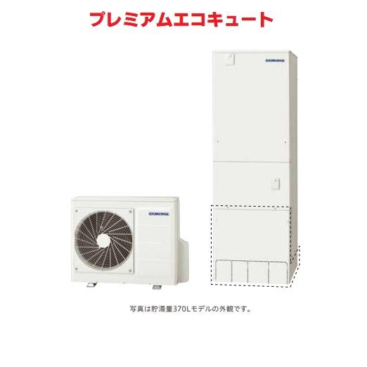 【CHP-HXE37AZ1】コロナプレミアムエコキュートフルオート・追い焚き370L (リモコン、脚...
